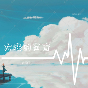 大海的声音