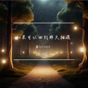 如果可以回到那天相遇