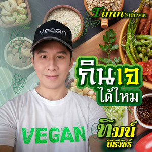 กินเจได้ไหม