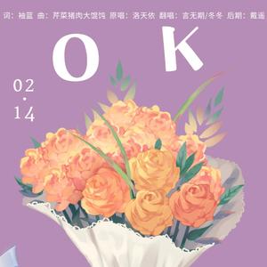 o.k.（甜蜜告白版）（翻自 洛天依）