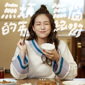 无烦无恼的年纪啊