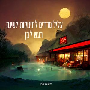 צליל מרגיע לתינוקות לשינה רעש לבן נעים