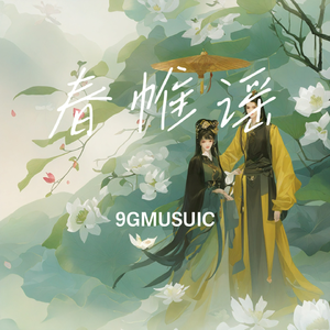 春帷谣