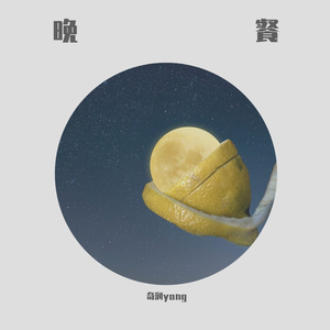 晚餐6.24