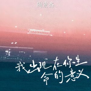 我出现在你生命的意义