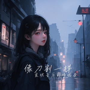 칼로 베듯이（chorus）