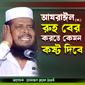 Azrail (s.) Ruho ber korte kemon kosto dibe