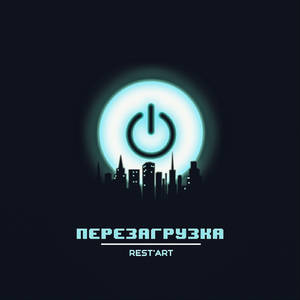 Перезагрузка