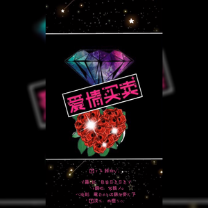 【To 归期Tanya】爱情买卖（翻自 慕容晓晓）