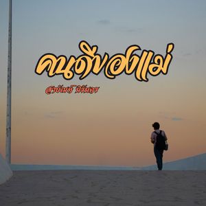 คนดีของแม่