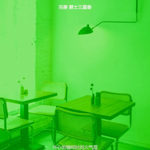 柔和的休闲咖啡馆时刻