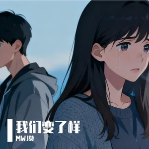我们变了样
