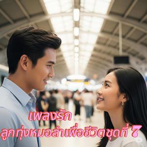 เสี้ยนความรัก