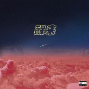 醒来(Prod by Red killer)