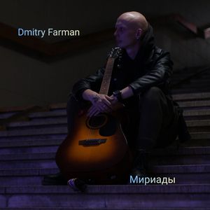 Мириады