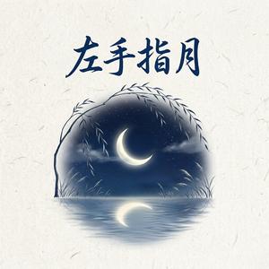 左手指月