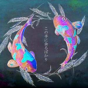 わたしは水になる/归为泡影的我（翻自 GUMI）