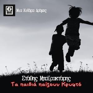 Ta paidia paizoun krifto