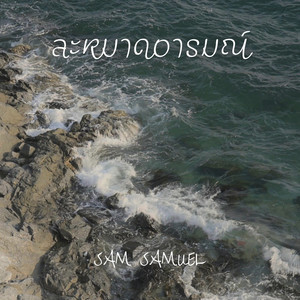 ละหมาดอารมณ์ (Reproduced 2026)