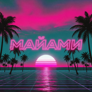 Майами