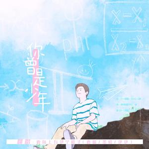 你曾是少年