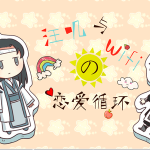 【魔道祖师】春风不羡（虐狗念白付）