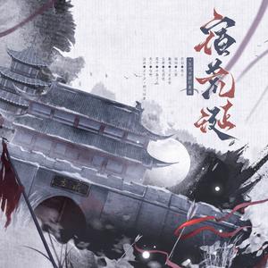 宿荒诞—五代十国印象曲