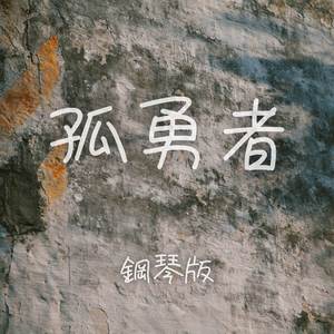 孤勇者 (鋼琴版)