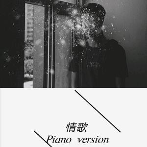 情歌（Piano version）