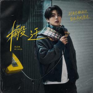 搬迁