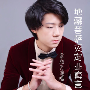 地藏菩萨灭定业真言