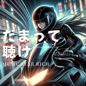 だまって聴け (feat. こむらさきももか)