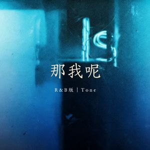那我呢（R&B版）