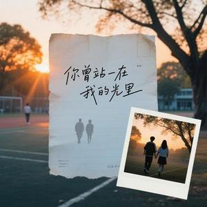 你曾站在我的光里