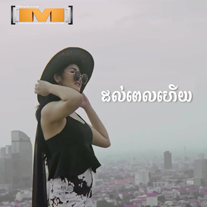 ដល់ពេលហើយ