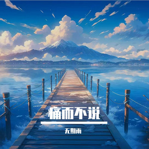 痛而不说