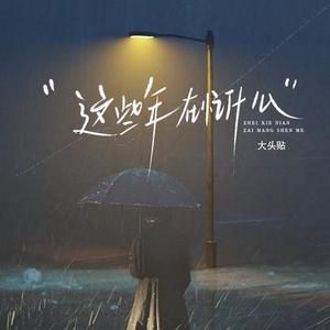 这些年在忙什么