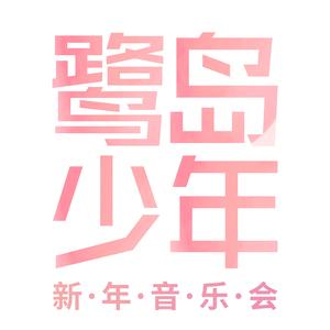 因为你