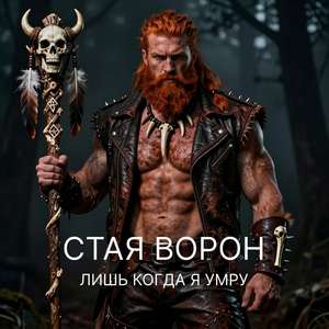 Лишь когда я умру