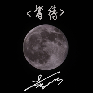 等待·初版demo