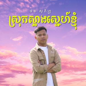 ស្រុកស្អាងស្នេហ៍ខ្ញុំ (S’ang District, My Love) ដោយ ថន សុភ័ក្រ្ត (Audio)