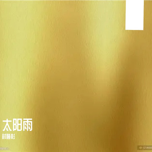 太阳雨