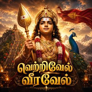 வெற்றிவேல் வீரவேல்