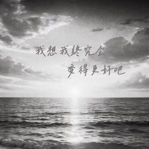 我想我终究会变得更好吧