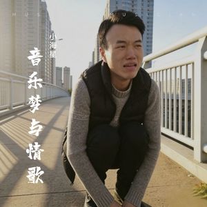 小海星音乐梦与情歌