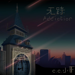 无踪(addiction)