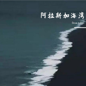 阿拉斯加海湾