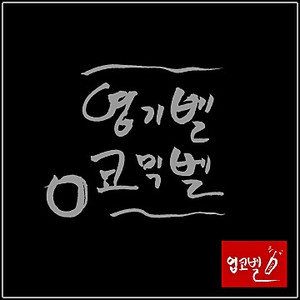 브라우니보다 귀여운 벨소리(닭살벨)