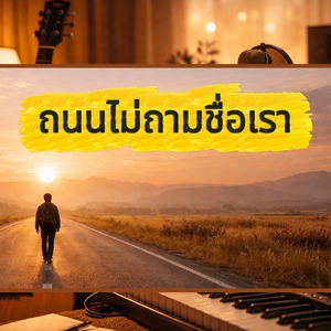 ถนนไม่ถามชื่อเรา