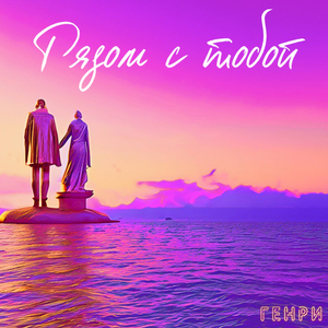 Рядом с тобой